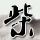 优酷
