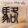 冬季恋歌